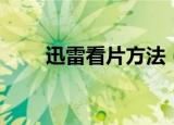 迅雷看片方法（迅雷云播怎么看片）