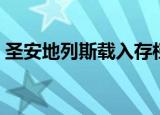 圣安地列斯载入存档（圣安地列斯无法存档）