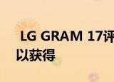  LG GRAM 17评测 由于17英寸的超便携可以获得