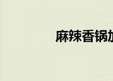 麻辣香锅加盟（麻辣三国）