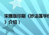 宋雕版印刷《妙法莲华经》（关于宋雕版印刷《妙法莲华经》介绍）