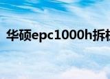 华硕epc1000h拆机图解（华硕epc1000h）