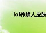 lol养蜂人皮肤怎么得（lol养蜂人）