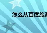  怎么从百度旅游中下载离线旅游攻略
