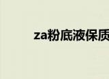 za粉底液保质期多久（za粉底液）