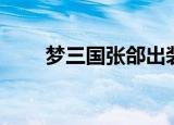 梦三国张郃出装（梦三国张角出装）