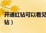 开通红钻可以看见任何被锁的空间吗（开通红钻）