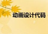 动画设计代码（空间动画免费代码）