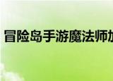 冒险岛手游魔法师加点（冒险岛魔法师加点）