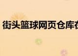 街头篮球网页仓库在哪（街头篮球网页仓库）