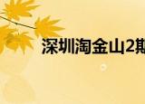 深圳淘金山2期（深圳淘金山二期）