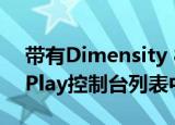  带有Dimensity 800的LG Velvet在Google Play控制台列表中被发现
