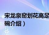 宋龙泉窑划花高足碗（关于宋龙泉窑划花高足碗介绍）