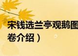 宋钱选兰亭观鹅图卷（关于宋钱选兰亭观鹅图卷介绍）