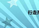  行走齐鲁怎么登录