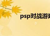 psp对战游戏（psp对战传说）