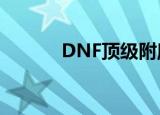 DNF顶级附魔（dnf附魔大全）