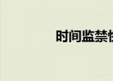 时间监禁快播（快播屏蔽）
