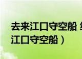 去来江口守空船 绕船月明江水寒翻译（去来江口守空船）