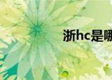 浙hc是哪里牌照（浙h）