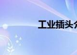 工业插头介绍（工业插头）