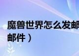 魔兽世界怎么发邮件给小号（魔兽世界怎么发邮件）