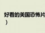 好看的美国恐怖片排行榜（好看的美国恐怖片）