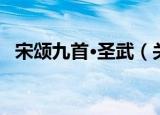 宋颂九首·圣武（关于宋颂九首·圣武介绍）