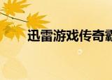 迅雷游戏传奇霸主官网（迅雷 游戏）