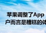  苹果调整了App Store的政策 微软称这对客户而言是糟糕的体验