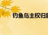 钓鱼岛主权归属书籍（钓鱼岛主权）