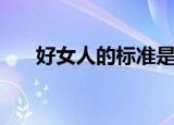 好女人的标准是什么（好男人的标准）