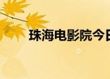 珠海电影院今日影讯（珠海电影院）