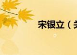 宋银立（关于宋银立介绍）