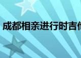 成都相亲进行时吉他音乐（成都相亲进行时）