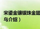宋鎏金镶银珠金翅鸟（关于宋鎏金镶银珠金翅鸟介绍）