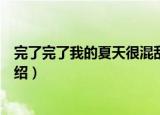 完了完了我的夏天很混乱（关于完了完了我的夏天很混乱介绍）