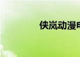侠岚动漫电影（侠岚动漫）