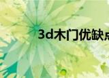 3d木门优缺点（3d木门怎么样）