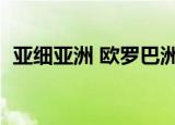 亚细亚洲 欧罗巴洲（欧罗巴亚细亚七大洲）