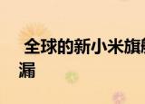  全球的新小米旗舰Mi 10T和Mi 10T Pro泄漏