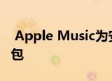  Apple Music为安卓确认的Apple One服务包