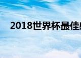 2018世界杯最佳射手（世界杯最佳射手）
