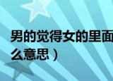 男的觉得女的里面烫（男生说女生里面很烫什么意思）