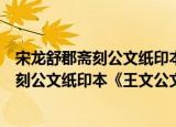 宋龙舒郡斋刻公文纸印本《王文公文集》（关于宋龙舒郡斋刻公文纸印本《王文公文集》介绍）