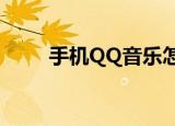  手机QQ音乐怎么关闭桌面歌词锁定