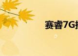 赛睿7G换轴（赛睿7g）