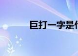 巨打一字是什么字（巨打一字）