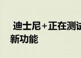  迪士尼+正在测试一项名为GroupWatch的新功能