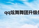 qq炫舞舞团升级条件（qq炫舞舞团等级）